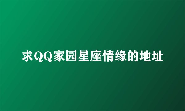 求QQ家园星座情缘的地址