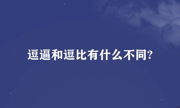 逗逼和逗比有什么不同?