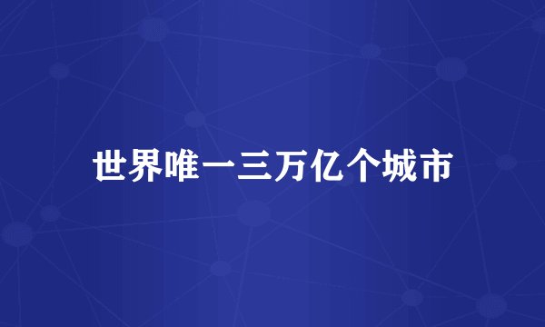 世界唯一三万亿个城市