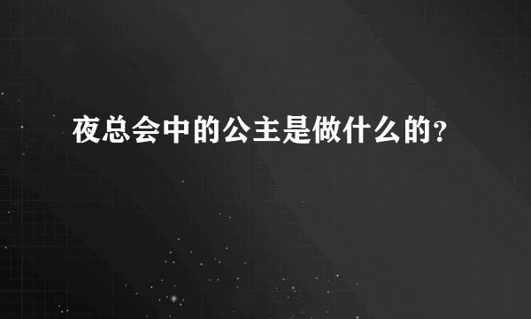 夜总会中的公主是做什么的?