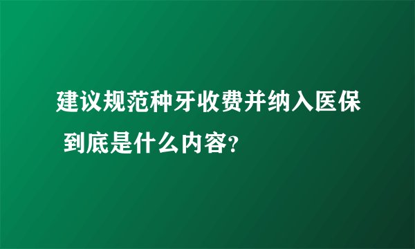 建议规范种牙收费并纳入医保 到底是什么内容？