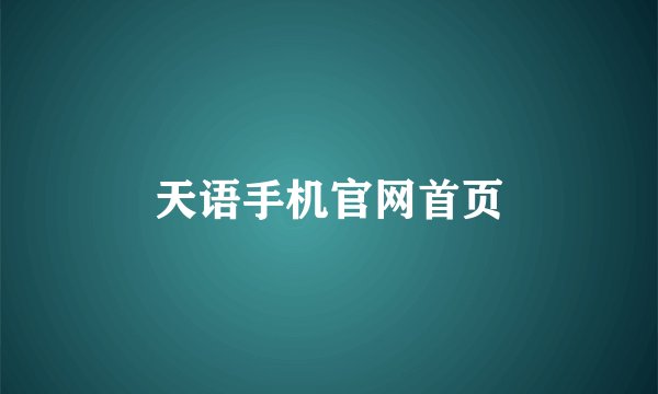 天语手机官网首页