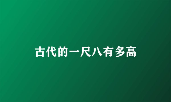 古代的一尺八有多高