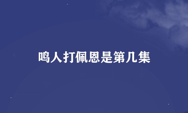 鸣人打佩恩是第几集