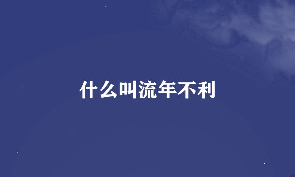 什么叫流年不利