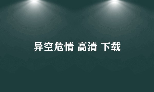 异空危情 高清 下载