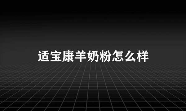 适宝康羊奶粉怎么样