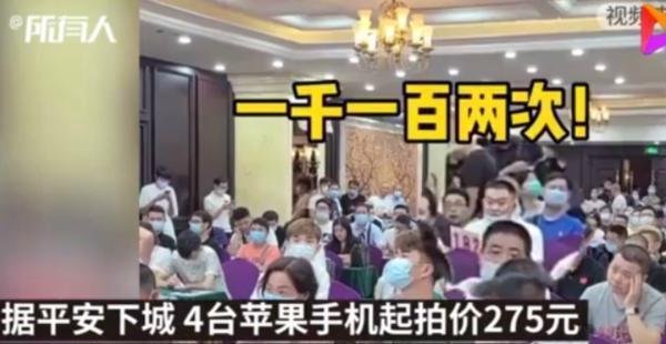 捡漏大会!4 台苹果手机 275 元起拍,杭州警方拍卖馋哭网友