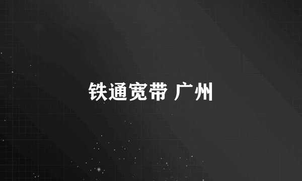 铁通宽带 广州