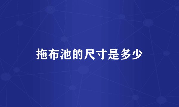 拖布池的尺寸是多少