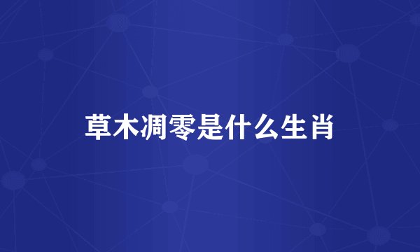 草木凋零是什么生肖