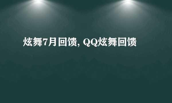 炫舞7月回馈, QQ炫舞回馈