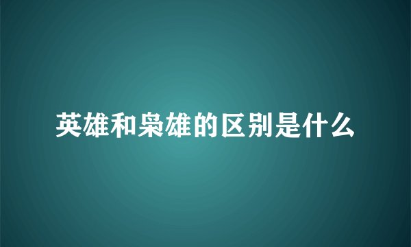 英雄和枭雄的区别是什么