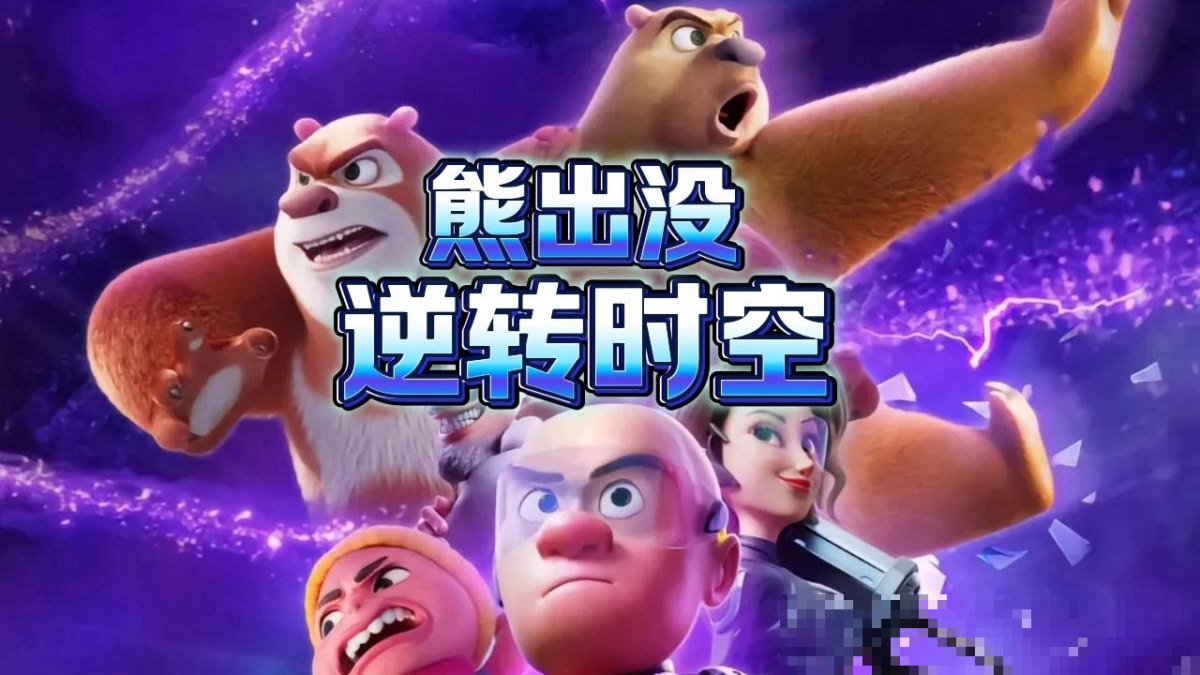 熊出没逆转时空多少人观看