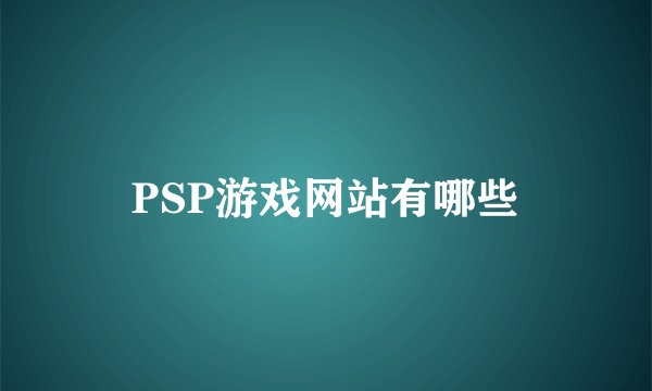 PSP游戏网站有哪些
