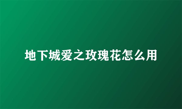 地下城爱之玫瑰花怎么用