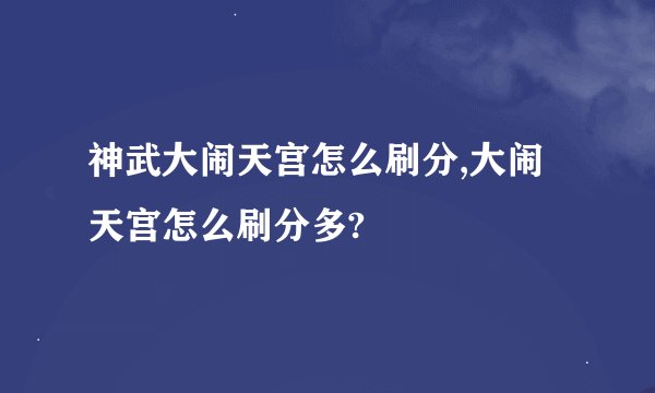 神武大闹天宫怎么刷分,大闹天宫怎么刷分多?