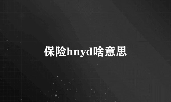 保险hnyd啥意思