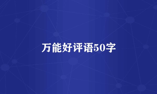 万能好评语50字