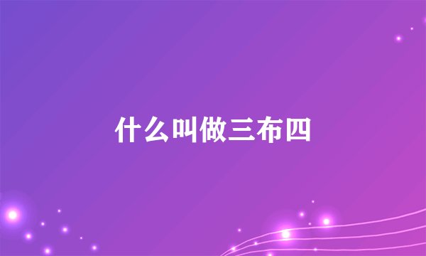 什么叫做三布四