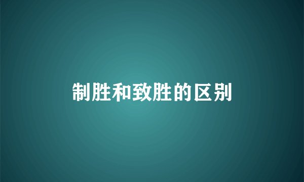 制胜和致胜的区别