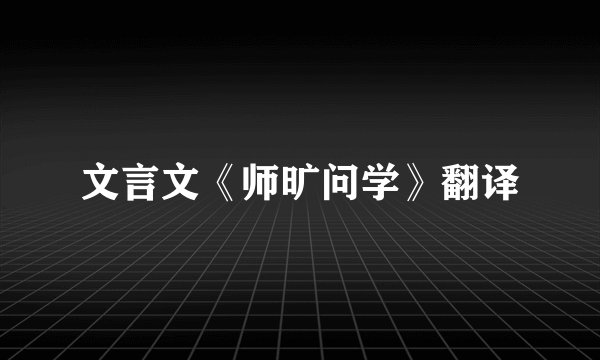 文言文《师旷问学》翻译