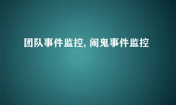 团队事件监控, 闹鬼事件监控