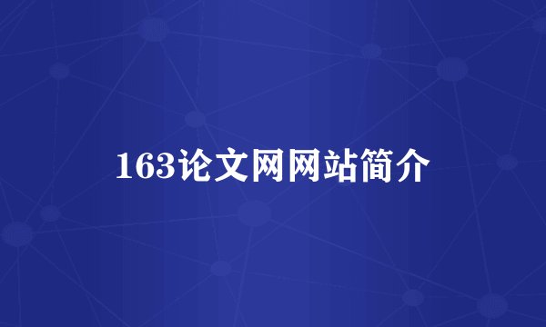 163论文网网站简介