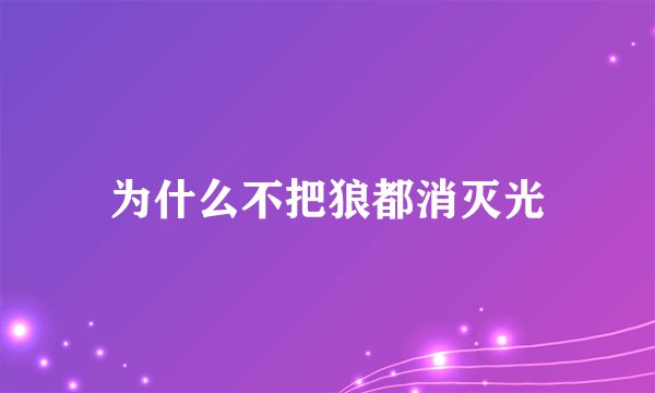 为什么不把狼都消灭光