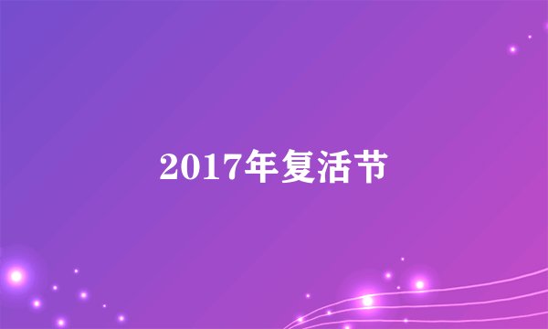 2017年复活节