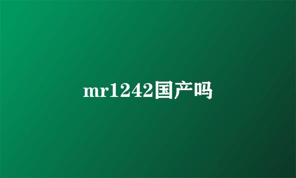 mr1242国产吗