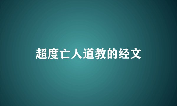 超度亡人道教的经文