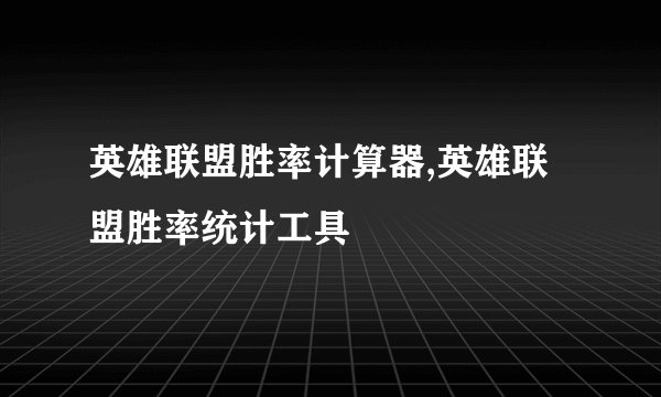 英雄联盟胜率计算器,英雄联盟胜率统计工具