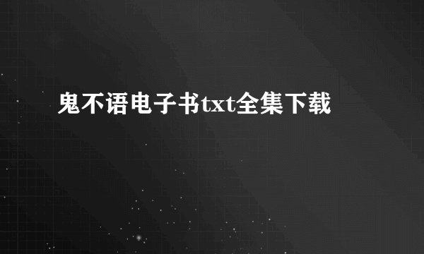 鬼不语电子书txt全集下载