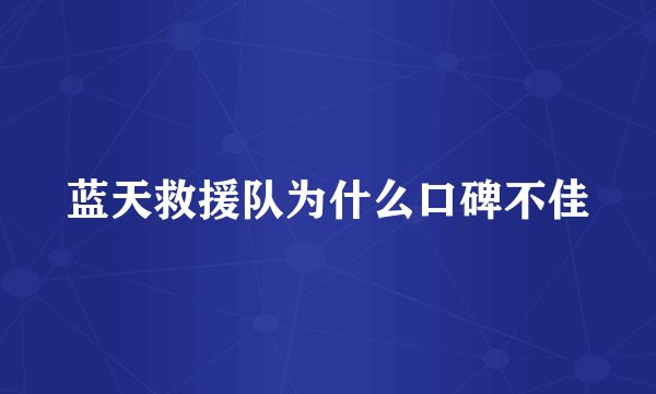 蓝天救援队为什么口碑不佳