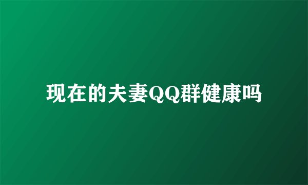 现在的夫妻QQ群健康吗