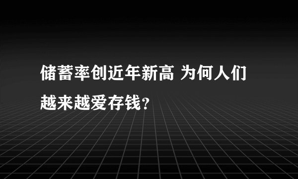 储蓄率创近年新高 为何人们越来越爱存钱?