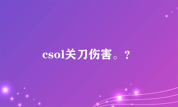 csol关刀伤害。？