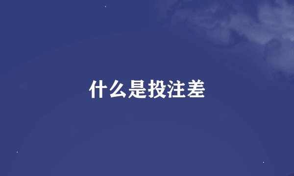 什么是投注差