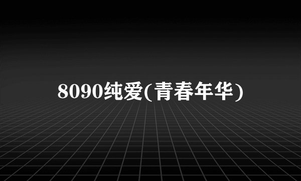 8090纯爱(青春年华)
