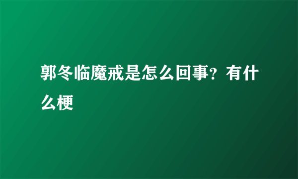郭冬临魔戒是怎么回事？有什么梗