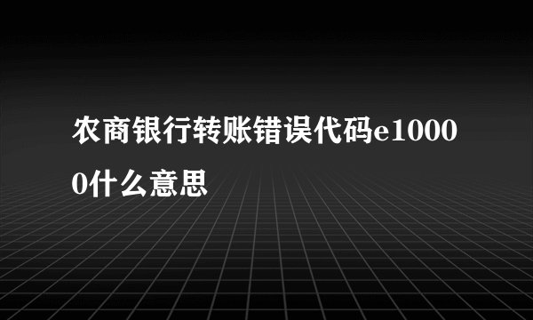 农商银行转账错误代码e10000什么意思