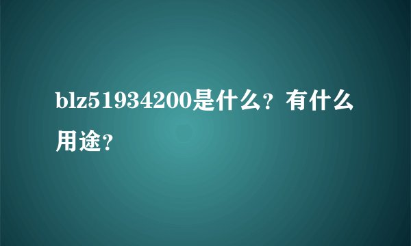 blz51934200是什么?有什么用途?