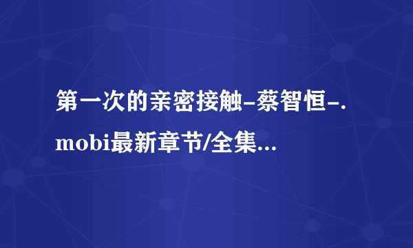 第一次的亲密接触-蔡智恒-.mobi最新章节/全集txt免费下载