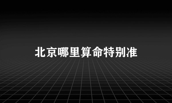 北京哪里算命特别准