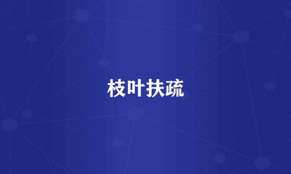 枝叶扶疏