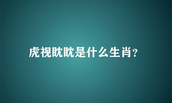 虎视眈眈是什么生肖？