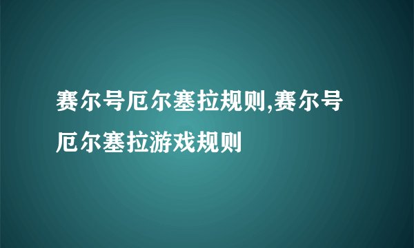 赛尔号厄尔塞拉规则,赛尔号厄尔塞拉游戏规则