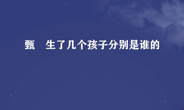 甄嬛生了几个孩子分别是谁的