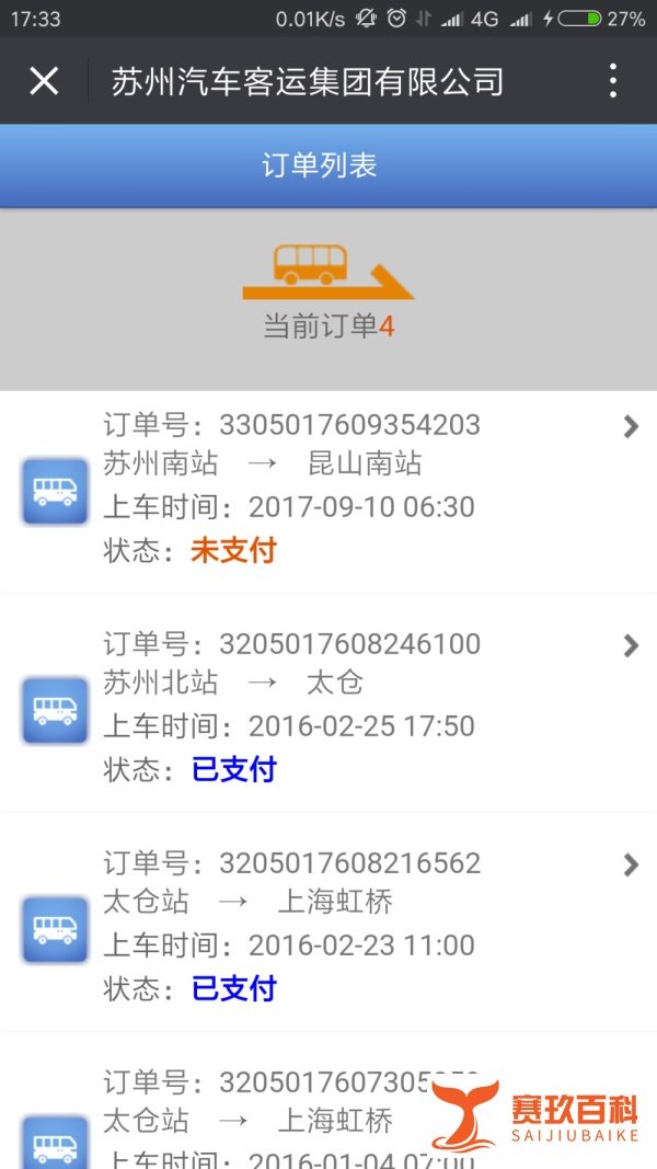 如何通过微信来购买苏州汽车票